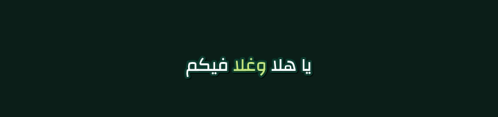 يا هلا وغلا فيكم
