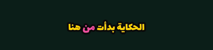 الحكاية بدأت من هنا