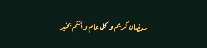 رمضان كريم وكل عام وأنتم بخير