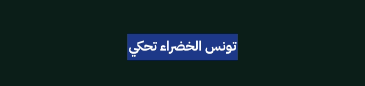 تونس الخضراء تحكي