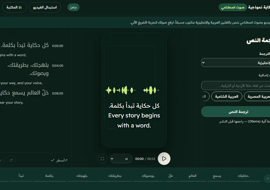 الترجمة والدبلجة — لقطات متحركة من الواجهة الحقيقية